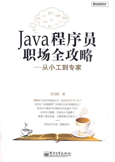 JAVA程序员职场全攻略_从小工到专家.jpg