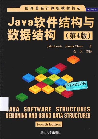 Java软件结构与数据结构_第4版.jpg