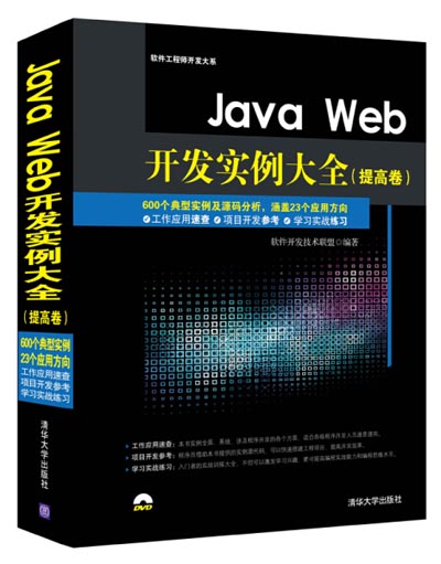 JavaWeb开发实例大全 提高卷.jpg