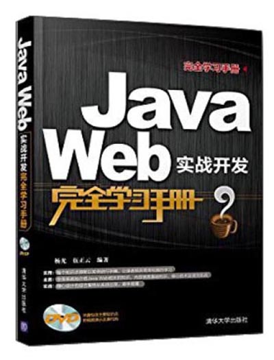 JAVA_WEB实战开发完全学习手册.jpg