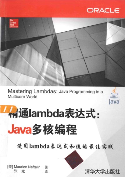 精通lambda表达式 _Java多核编程.jpg
