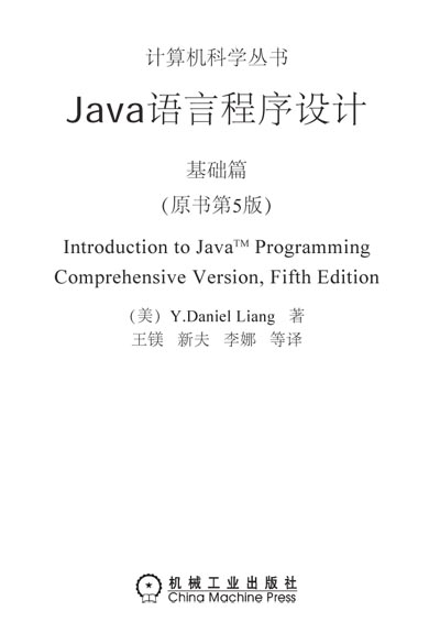 Java语言程序设计_基础篇（原书第5版）.jpg