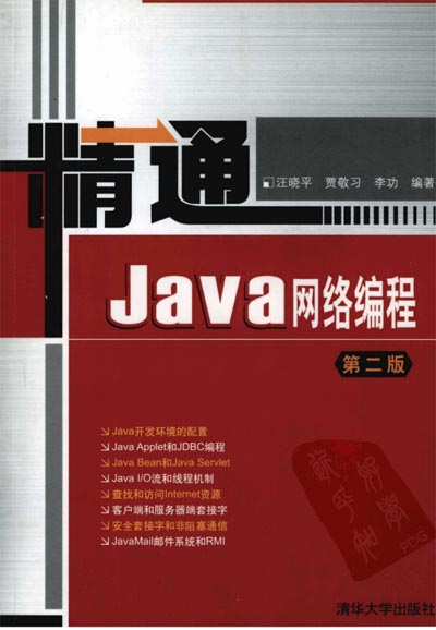 精通Java网络编程第二版