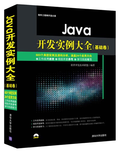 Java开发实例大全_基础卷.jpg