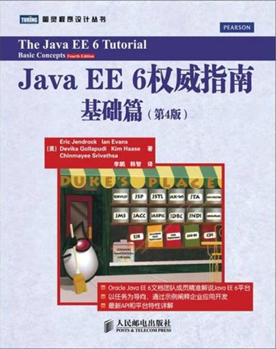 Java.EE.6权威指南.第4版.基础篇.美Eric.Jendrock.jpg