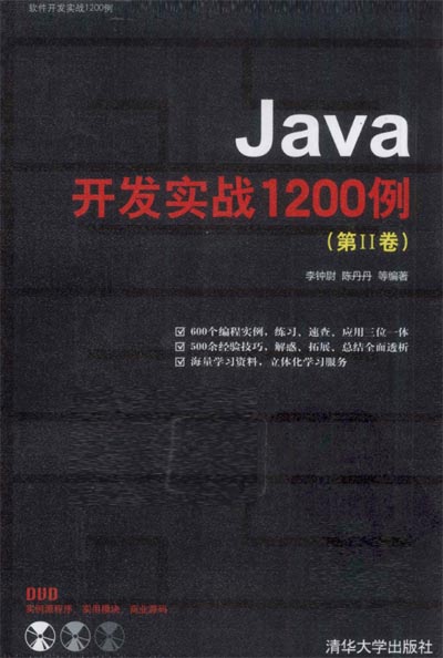Java开发实战1200例_第II卷.jpg