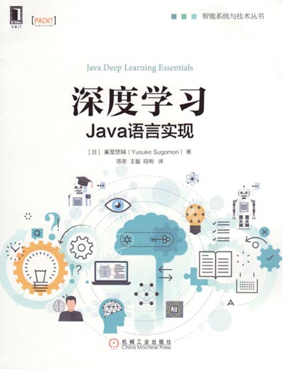 深度学习Java语言实现.jpg
