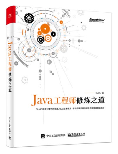 Java工程师修炼之道.jpg
