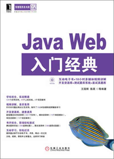Java Web入门经典_王国辉,陈英.jpg