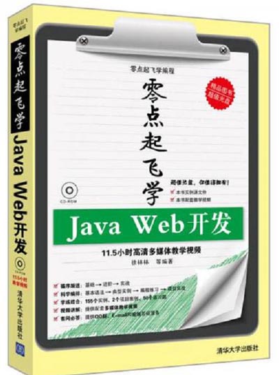 零点起飞学Java Web开发.jpg
