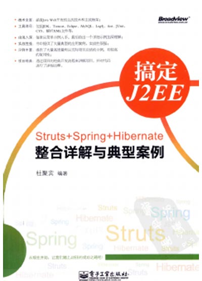 搞定J2EE：STRUTS+SPRING+HIBERNATE整合详解与典型案例.jpg