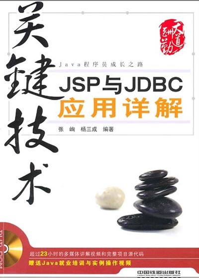 关键技术+JSP与JDBC应用详解.jpg