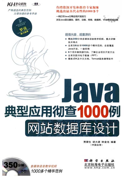 Java典型应用彻查1000例：网站数据库设计.jpg