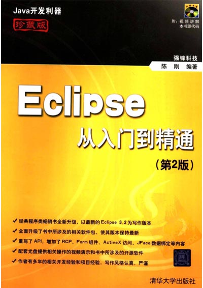 Eclipse从入门到精通(第2版).jpg