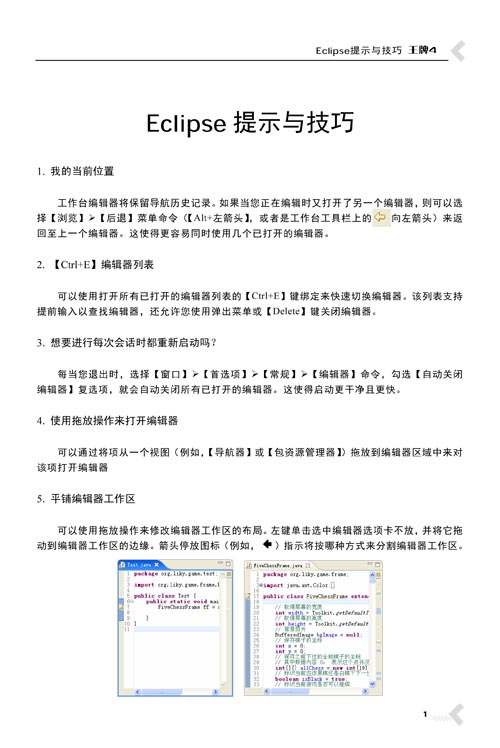 王牌4Eclipse提示与技巧.jpg