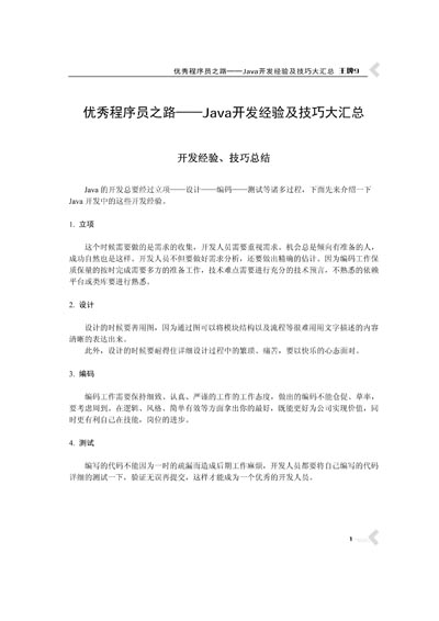 王牌9优秀程序员之路Java开发经验及技巧大汇总.jpg