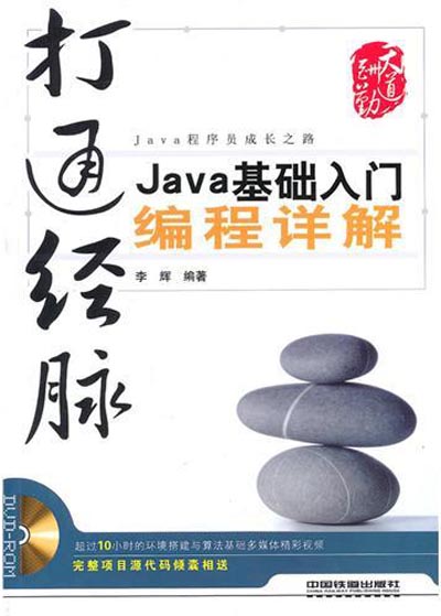 打通经脉：Java基础入门编程详解.jpg