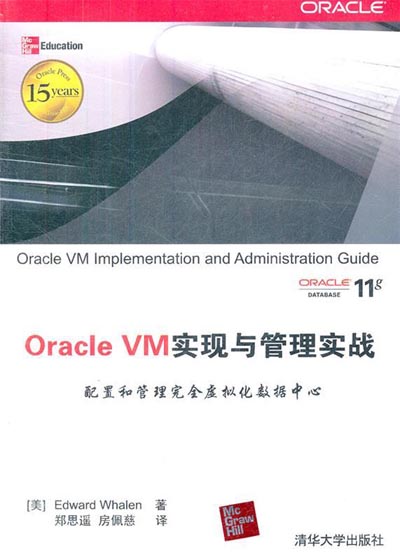 Oracle VM实现与管理实战.jpg