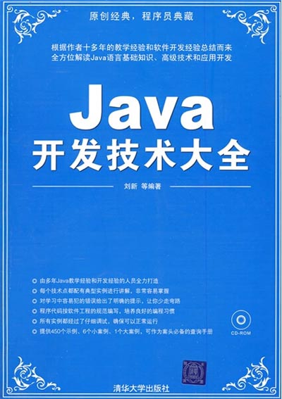 Java开发技术大全_刘新.jpg