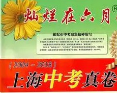2014上海中考全学科全套试卷（附答案）
